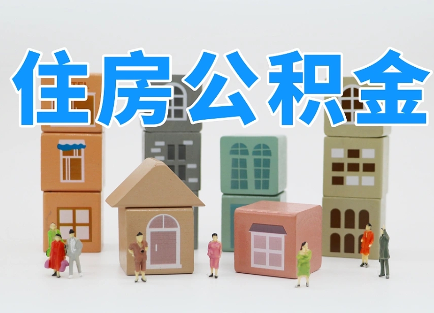 涉县北京住房公积金怎么全额提取（北京公积金全额提取新政策）
